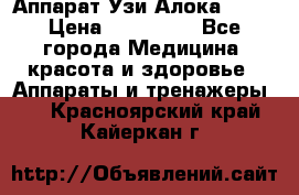 Аппарат Узи Алока 2013 › Цена ­ 200 000 - Все города Медицина, красота и здоровье » Аппараты и тренажеры   . Красноярский край,Кайеркан г.